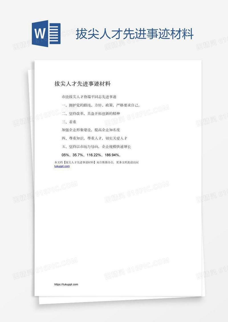 拔尖人才先进事迹材料