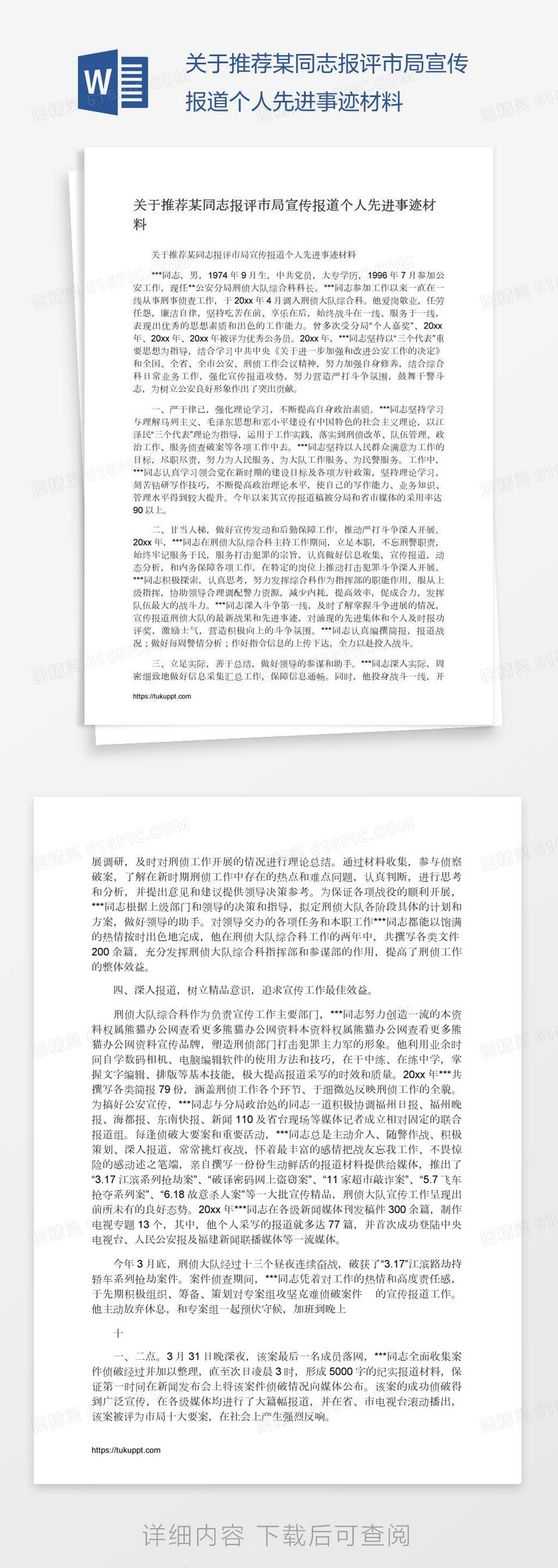 关于推荐某同志报评市局宣传报道个人先进事迹材料