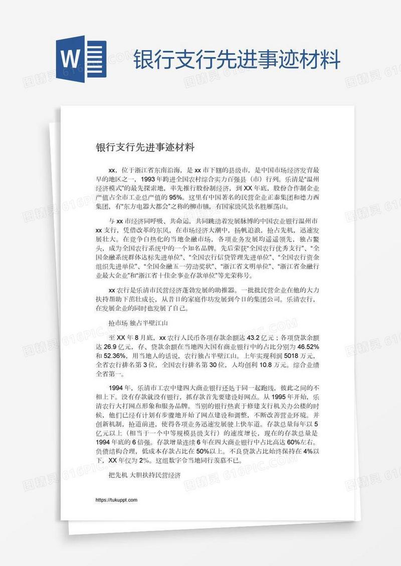 银行支行先进事迹材料