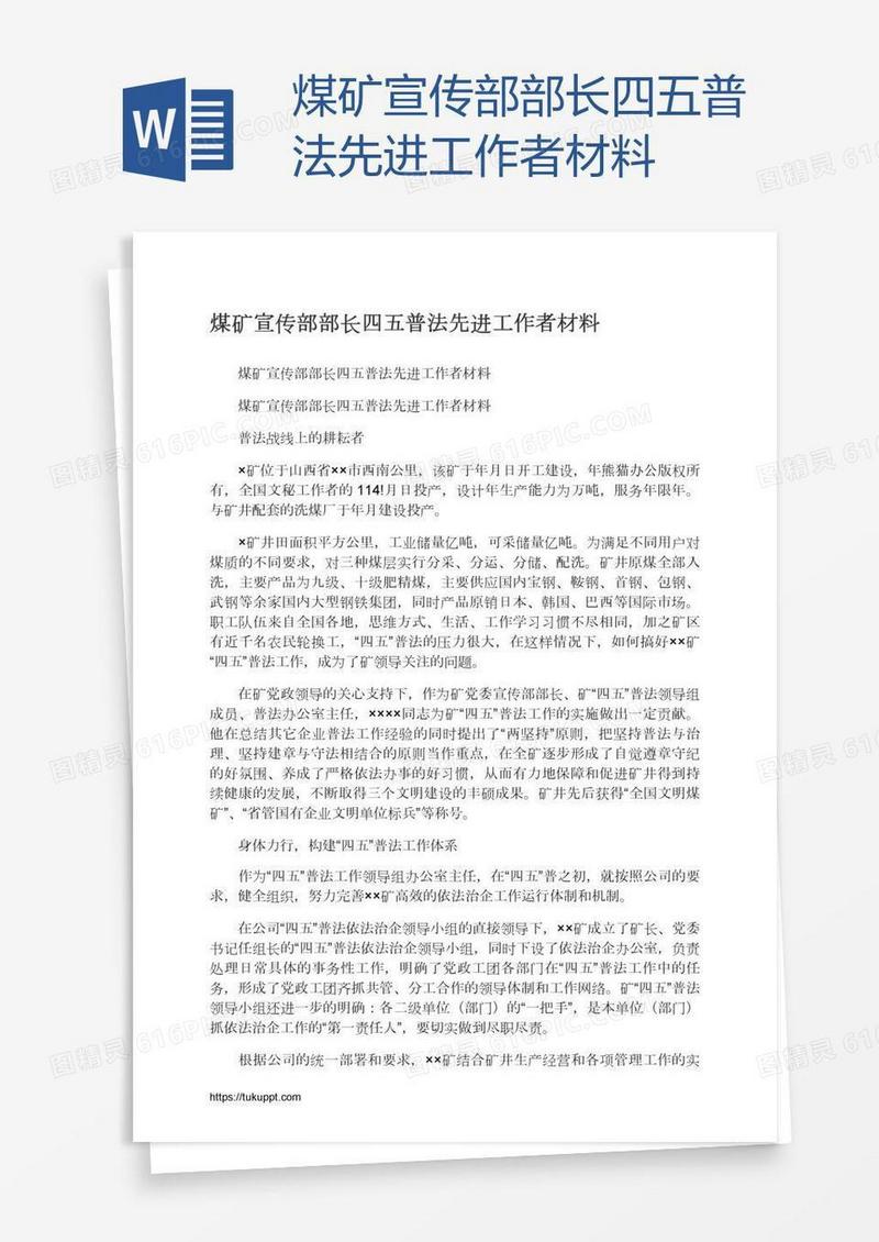 煤矿宣传部部长四五普法先进工作者材料