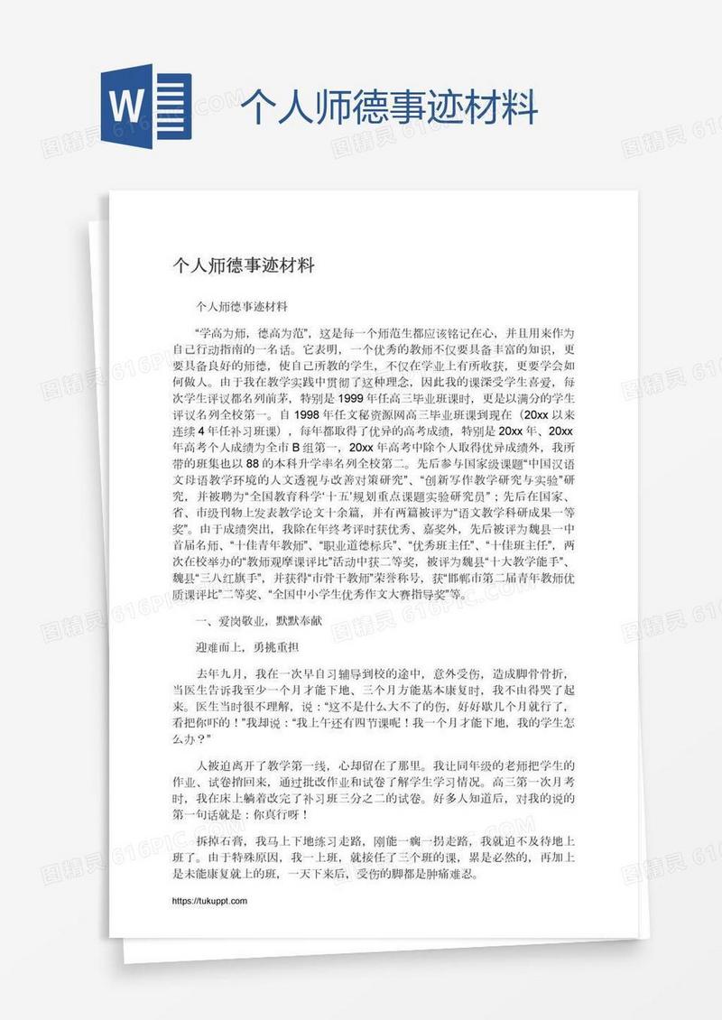 个人师德事迹材料