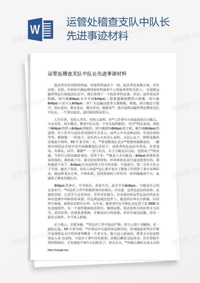 运管处稽查支队中队长先进事迹材料