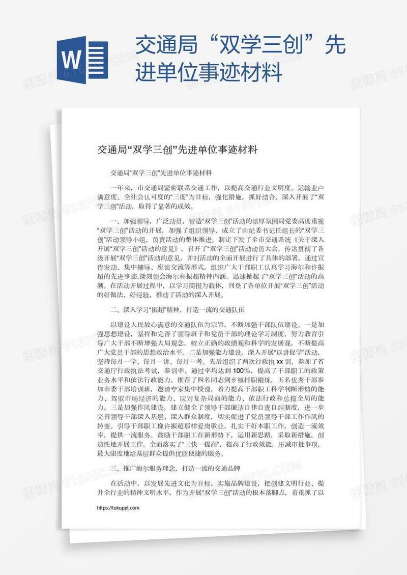 交通局“双学三创”先进单位事迹材料