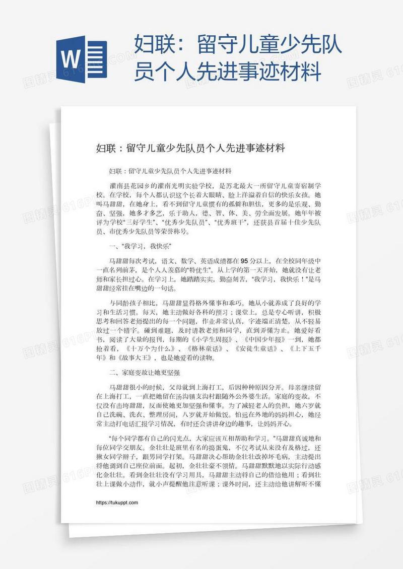 妇联：留守儿童少先队员个人先进事迹材料