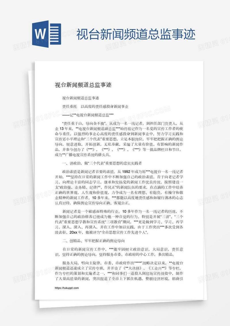 视台新闻频道总监事迹