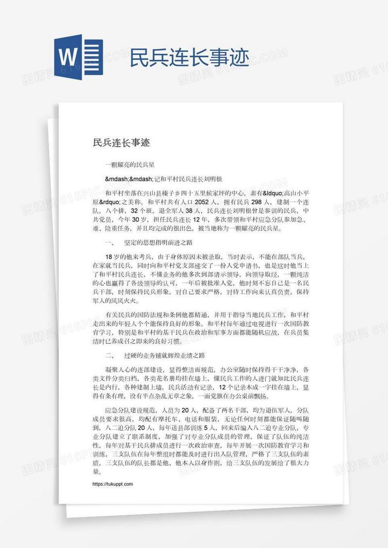民兵连长事迹