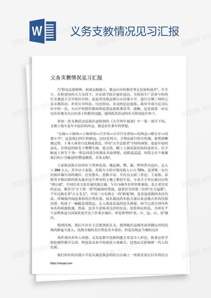 义务支教情况见习汇报