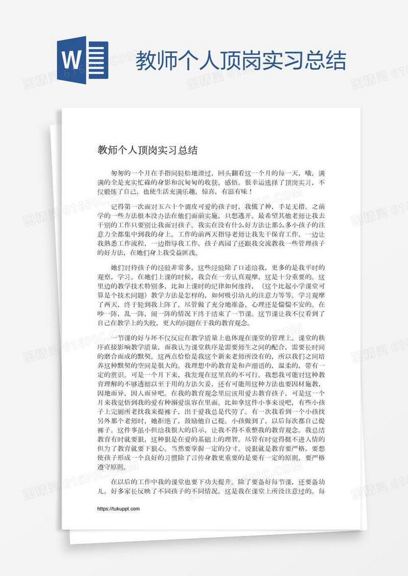教师个人顶岗实习总结