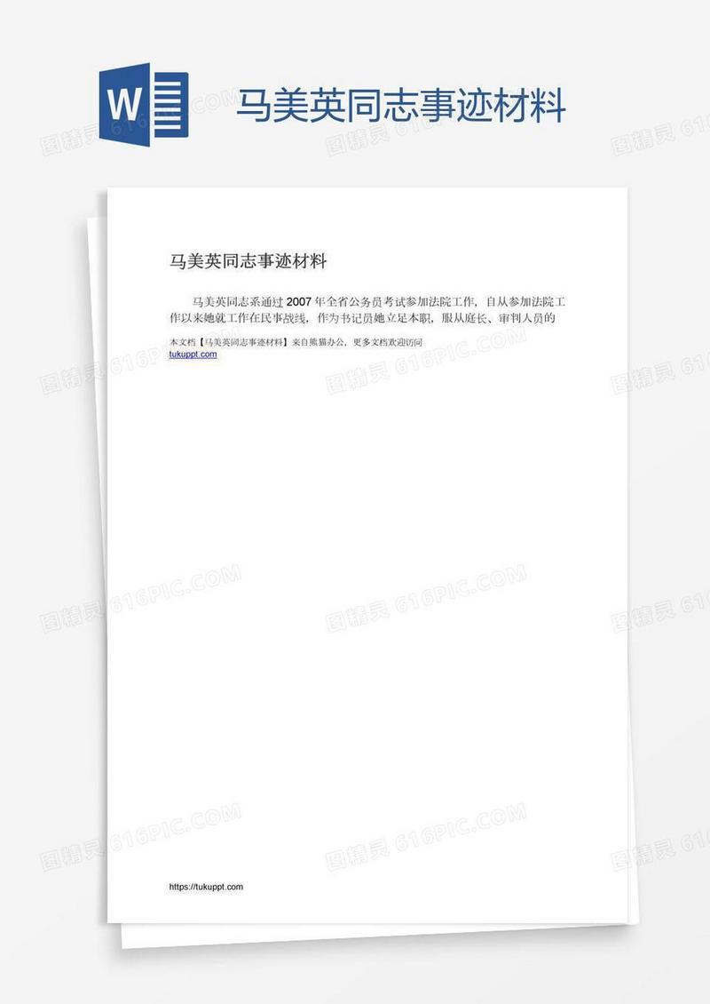 马美英同志事迹材料