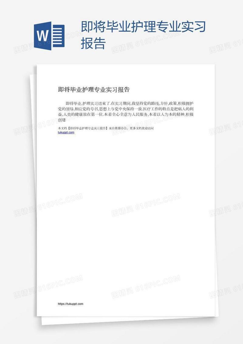 即将毕业护理专业实习报告