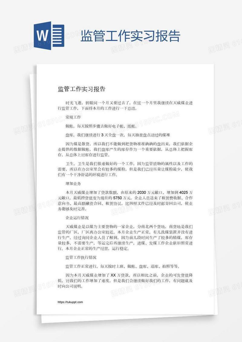 监管工作实习报告