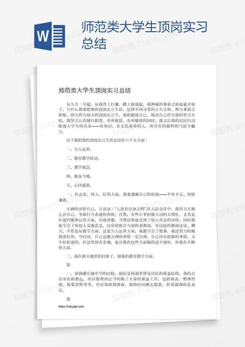 师范类大学生顶岗实习总结