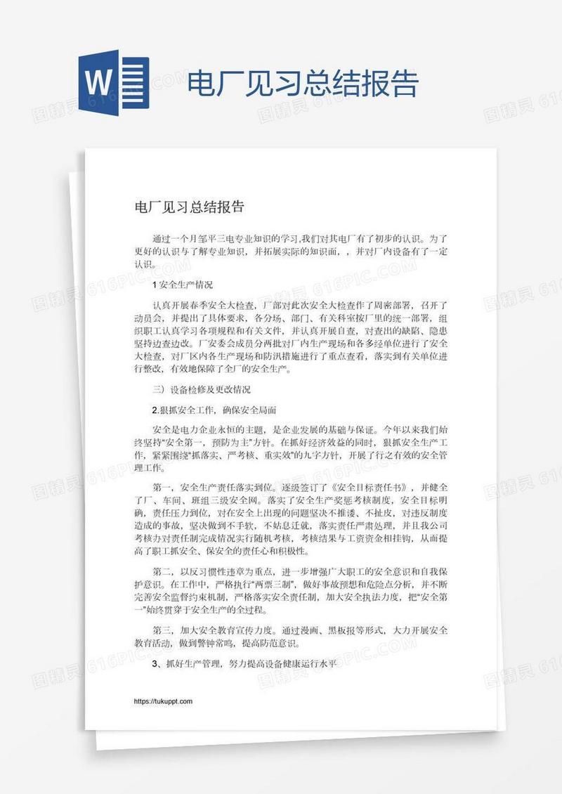 电厂见习总结报告