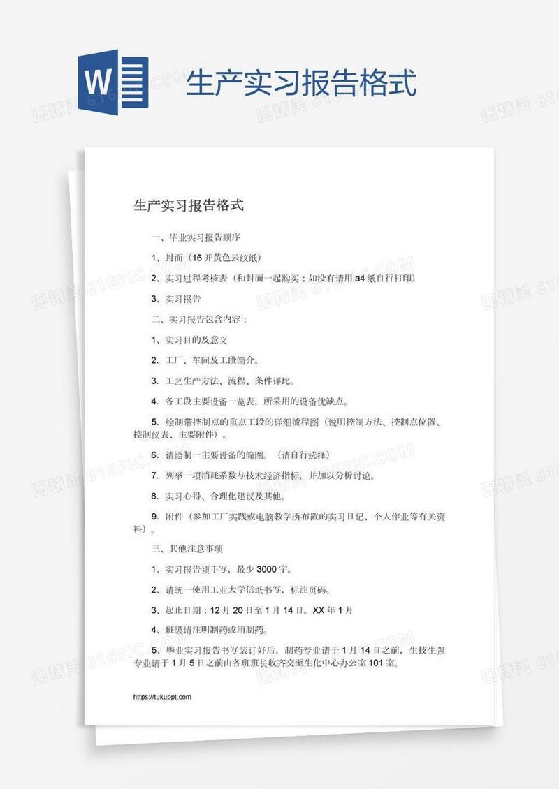生产实习报告格式