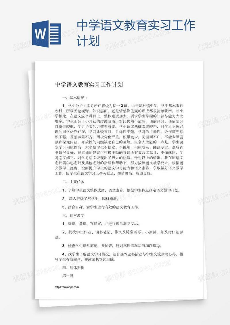 中学语文教育实习工作计划