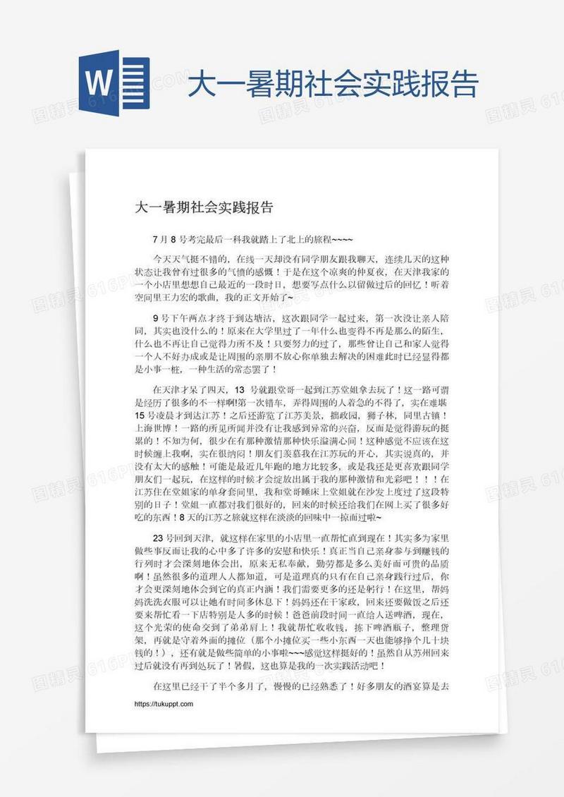大一暑期社会实践报告