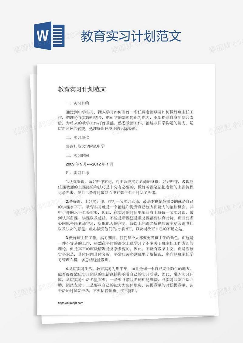 教育实习计划范文