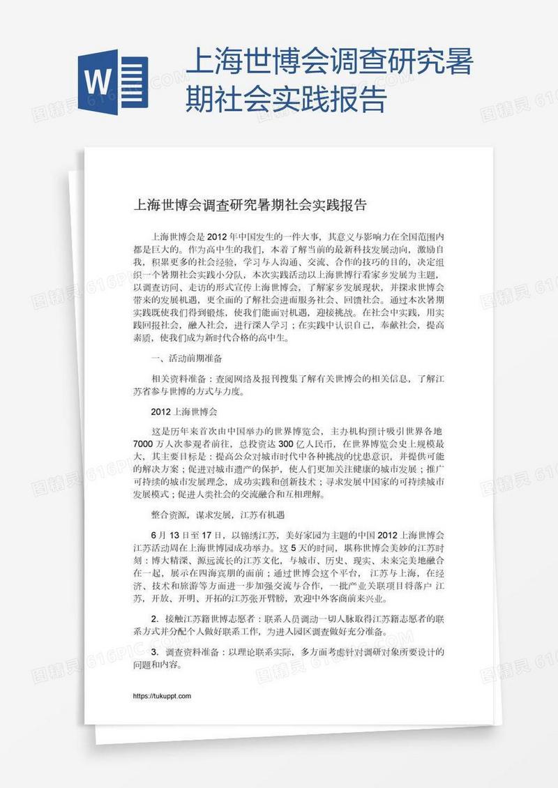 上海世博会调查研究暑期社会实践报告