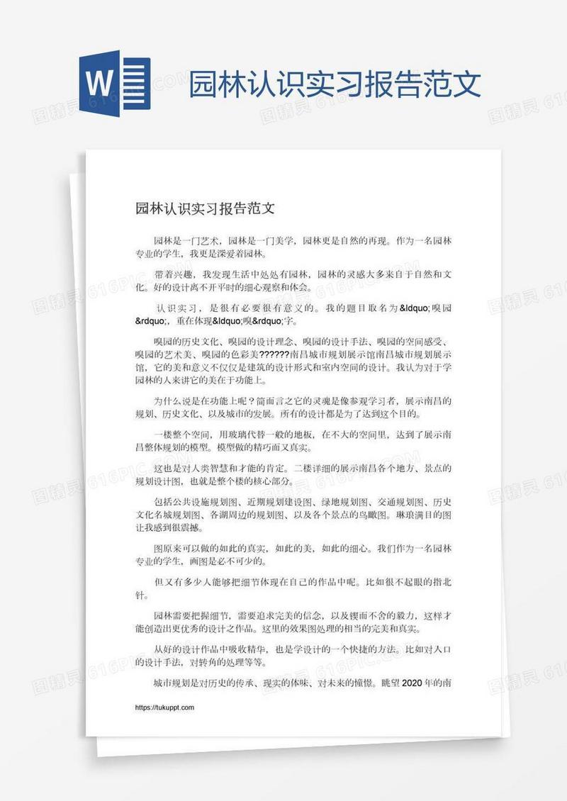 园林认识实习报告范文