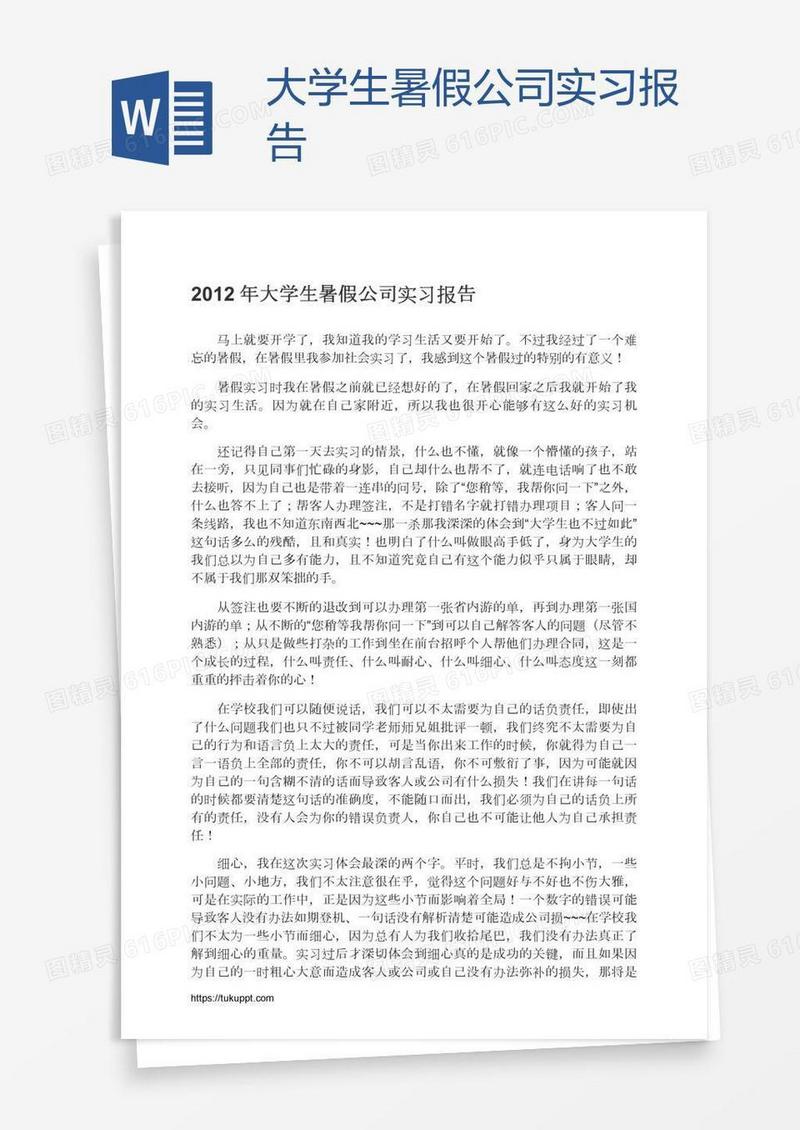 大学生暑假公司实习报告