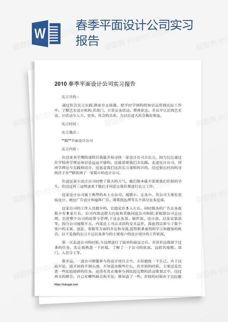春季平面设计公司实习报告