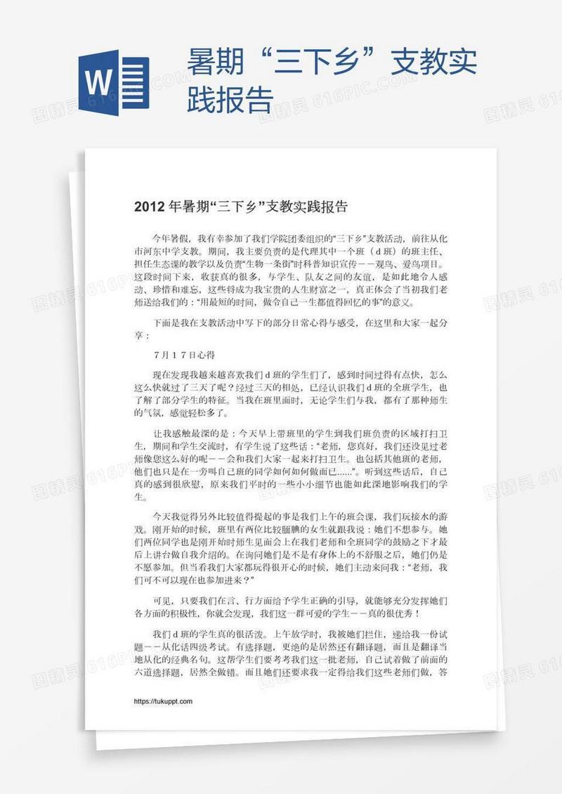 暑期“三下乡”支教实践报告