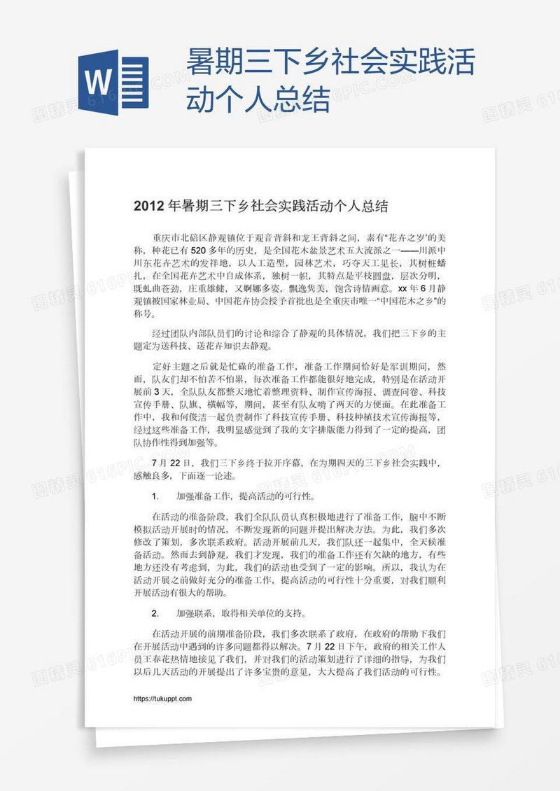 暑期三下乡社会实践活动个人总结