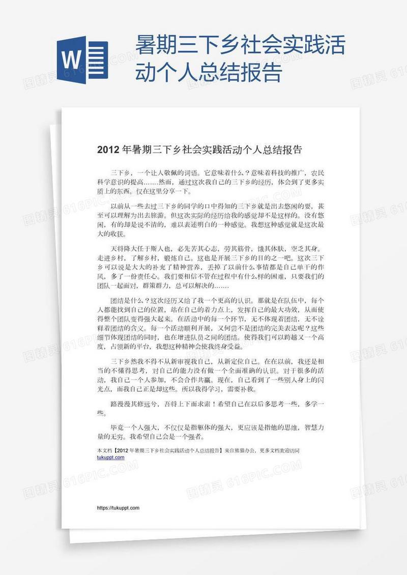 暑期三下乡社会实践活动个人总结报告