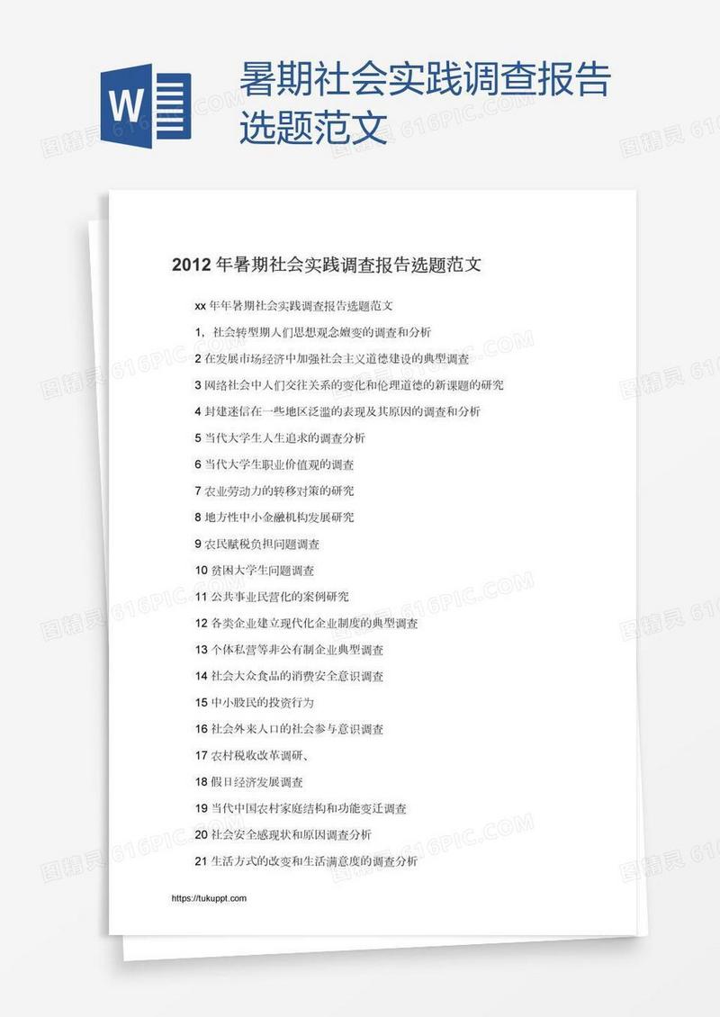 暑期社会实践调查报告选题范文