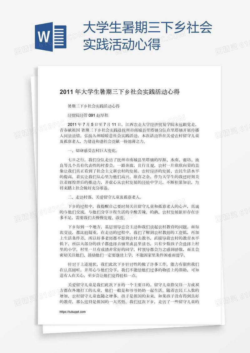 大学生暑期三下乡社会实践活动心得