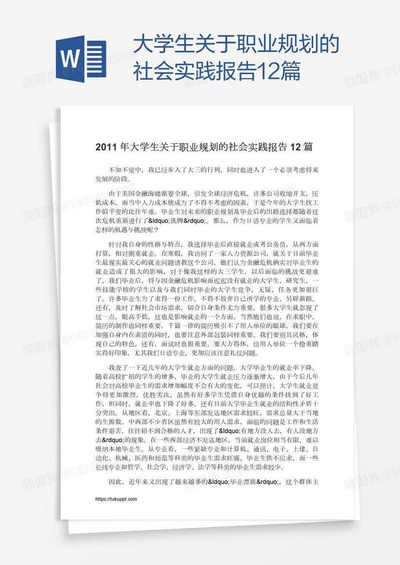 大学生关于职业规划的社会实践报告12篇
