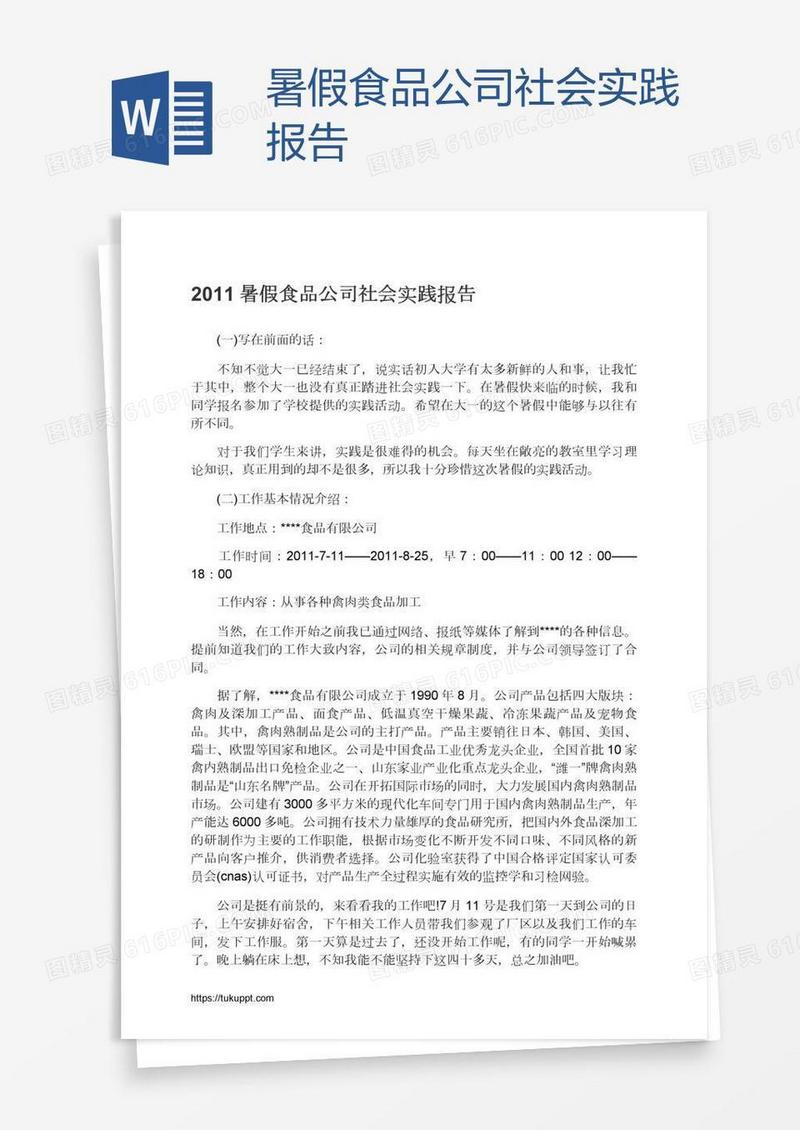 暑假食品公司社会实践报告
