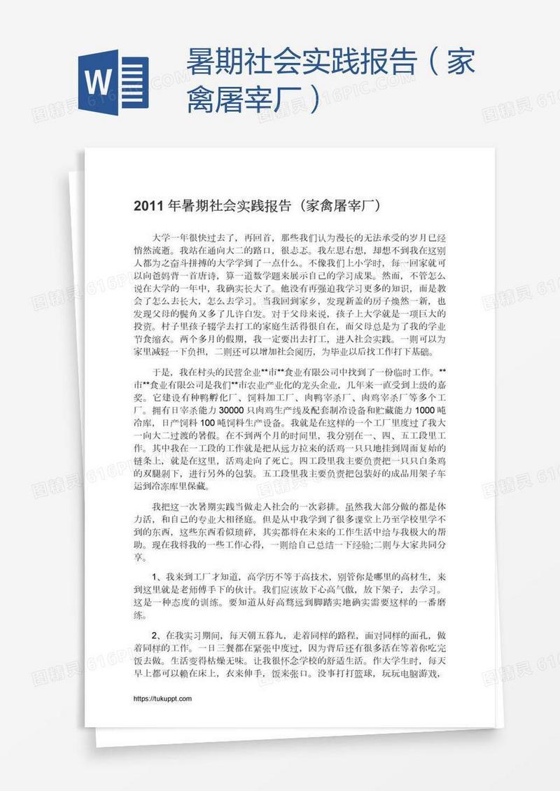 暑期社会实践报告（家禽屠宰厂）
