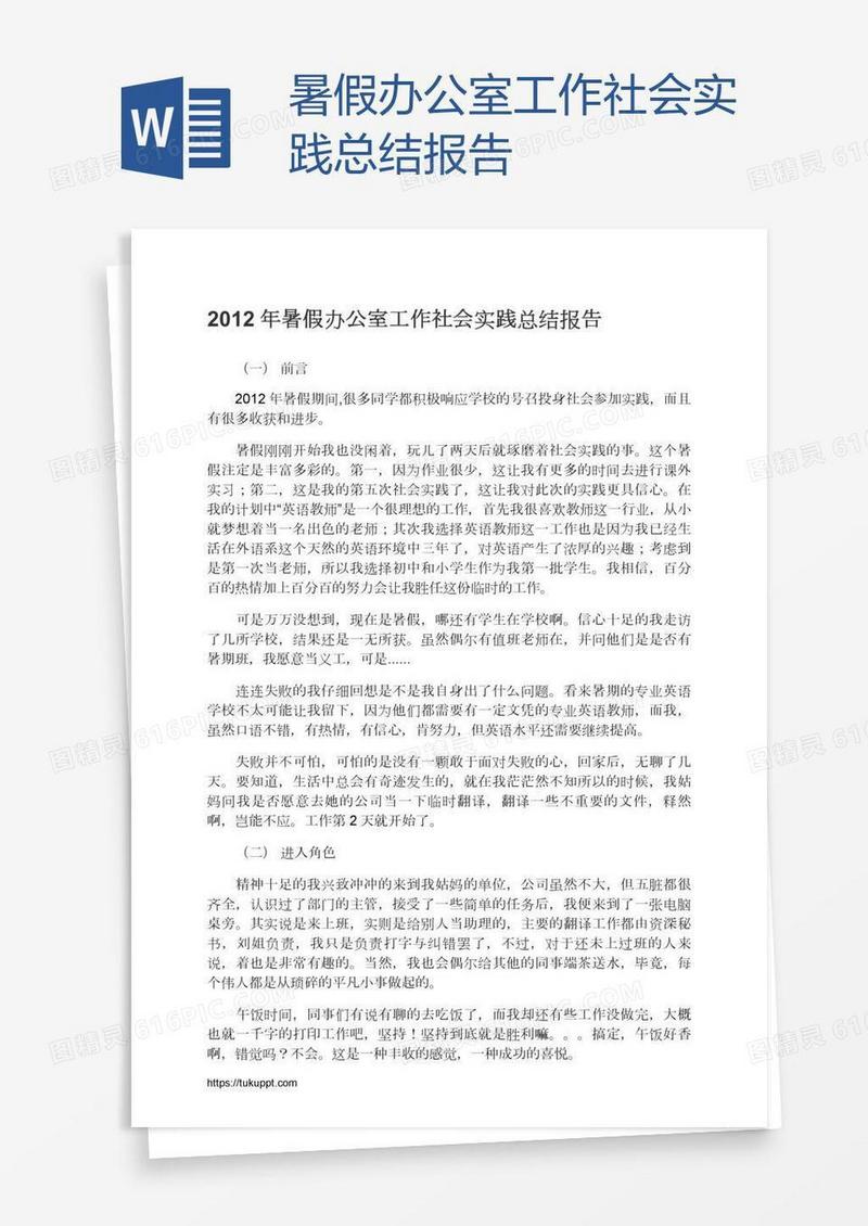 暑假办公室工作社会实践总结报告