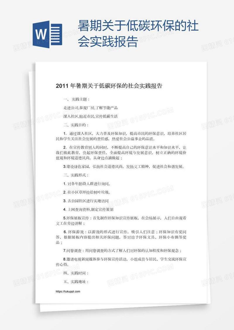 暑期关于低碳环保的社会实践报告