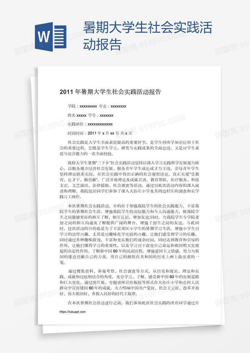 暑期大学生社会实践活动报告