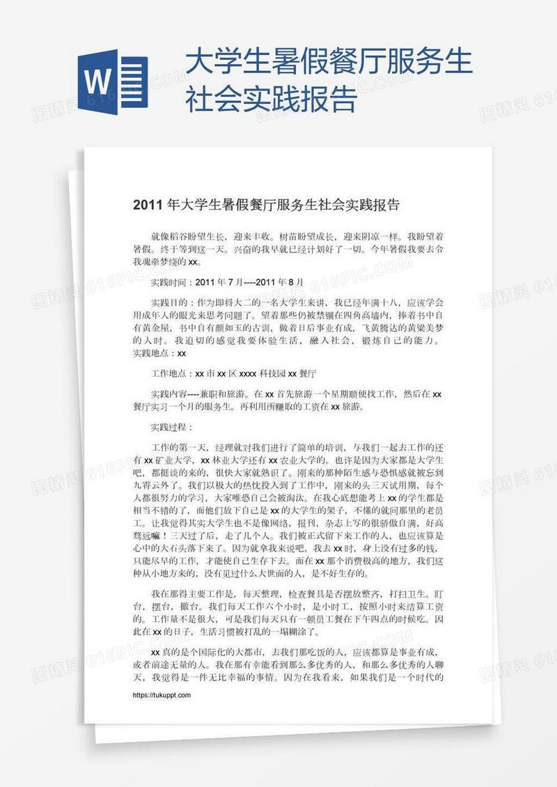 大学生暑假餐厅服务生社会实践报告