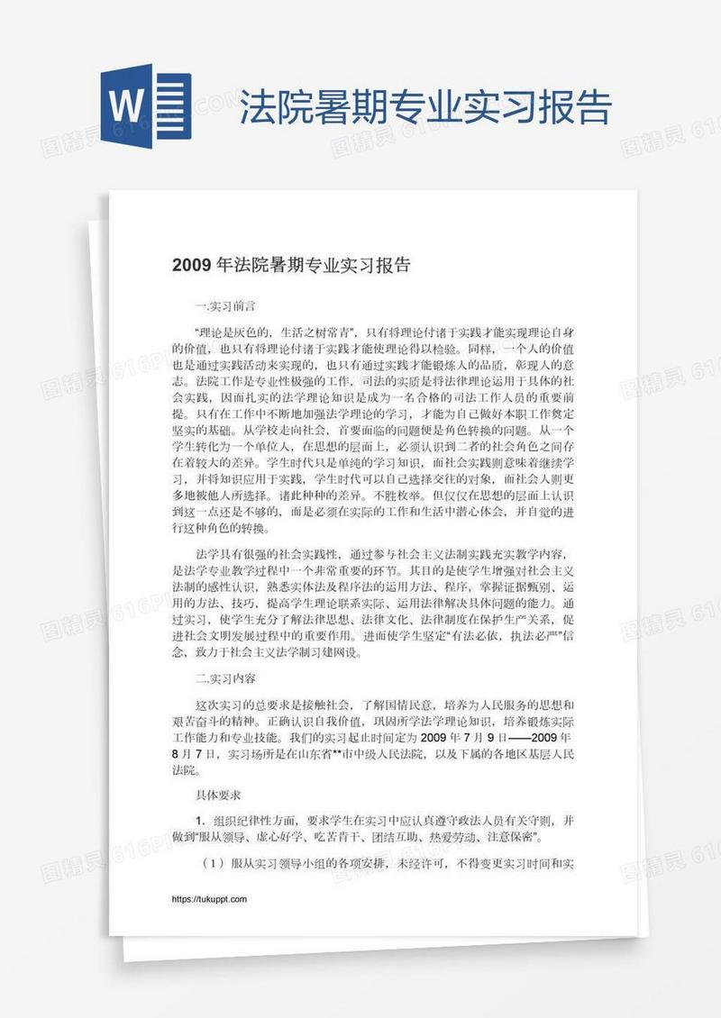 法院暑期专业实习报告