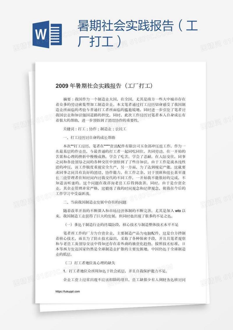 暑期社会实践报告（工厂打工）