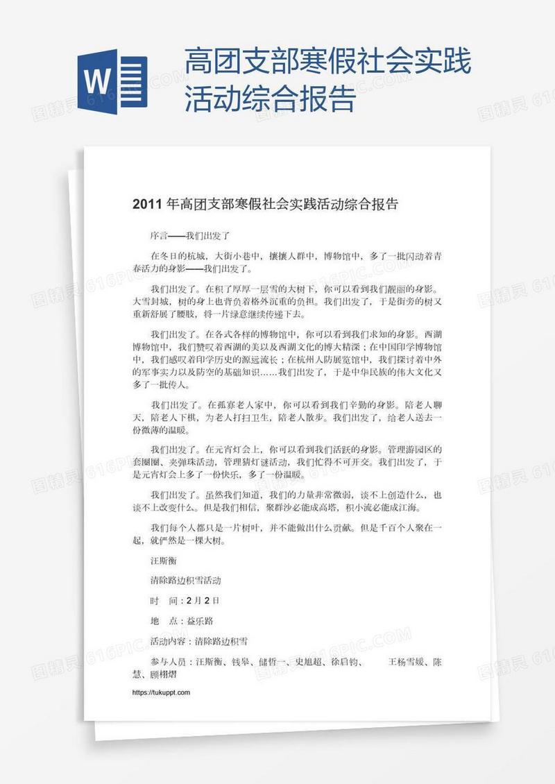 高团支部寒假社会实践活动综合报告