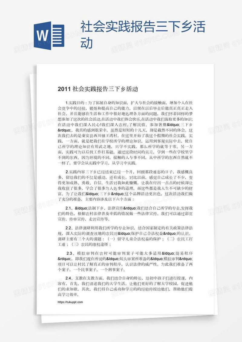 社会实践报告三下乡活动