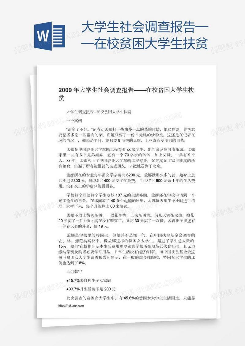 大学生社会调查报告——在校贫困大学生扶贫