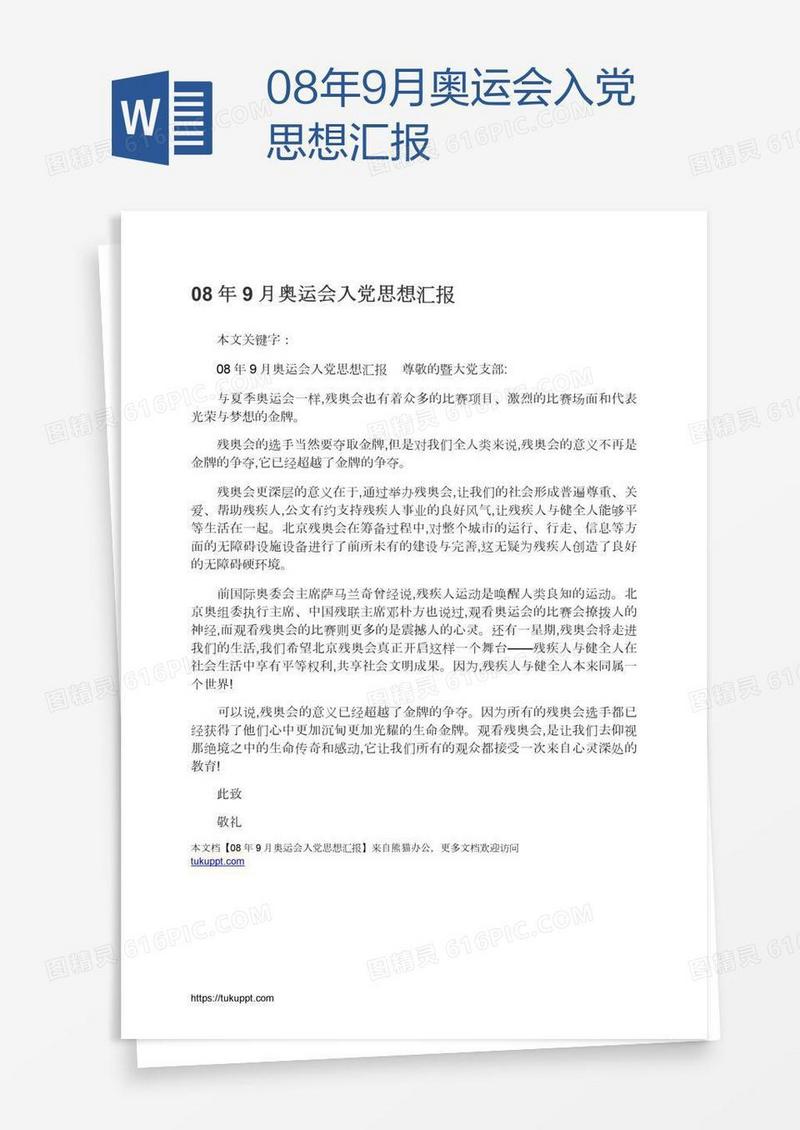 08年9月奥运会入党思想汇报