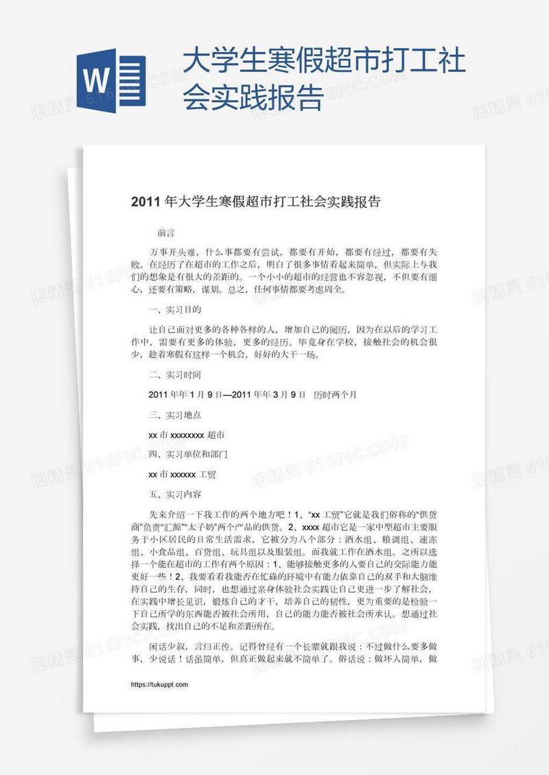 大学生寒假超市打工社会实践报告