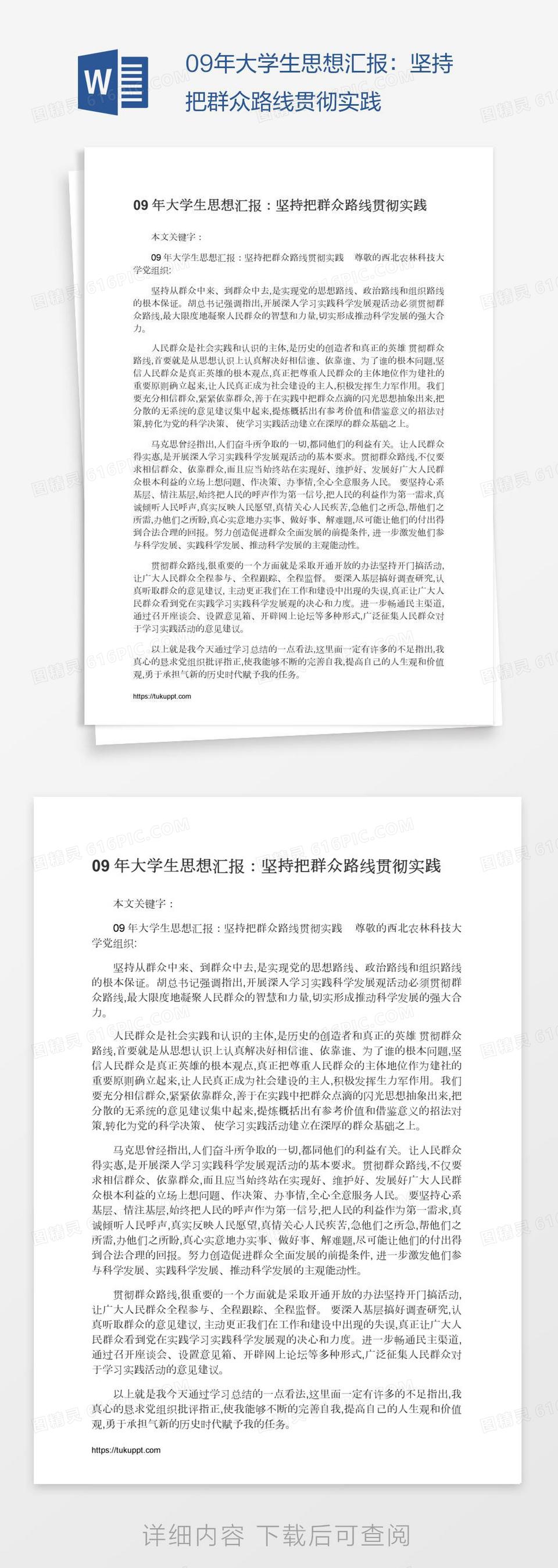 09年大学生思想汇报：坚持把群众路线贯彻实践