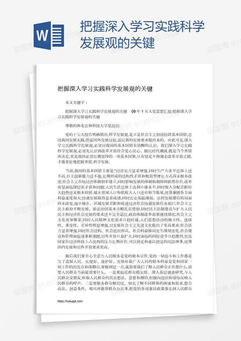 把握深入学习实践科学发展观的关键