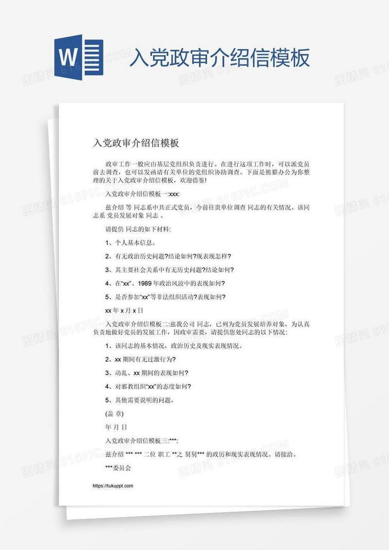 入党政审介绍信模板