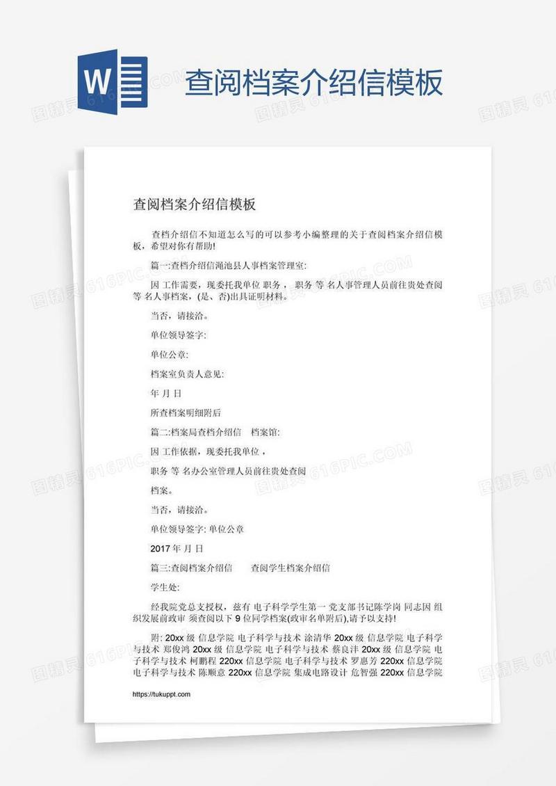 查阅档案介绍信模板