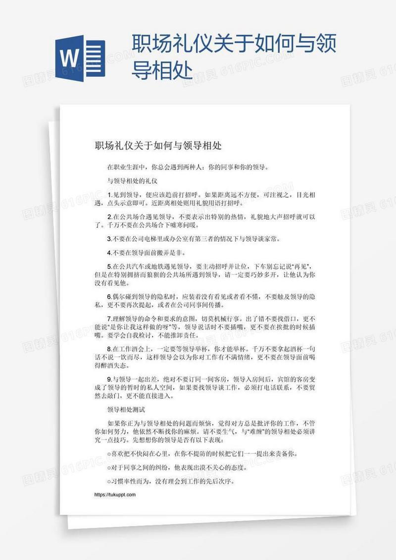 职场礼仪关于如何与领导相处