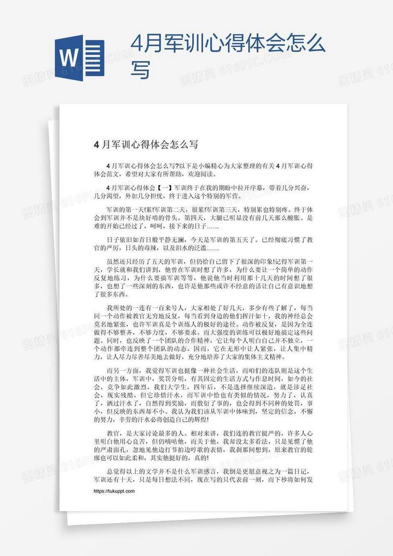 4月军训心得体会怎么写